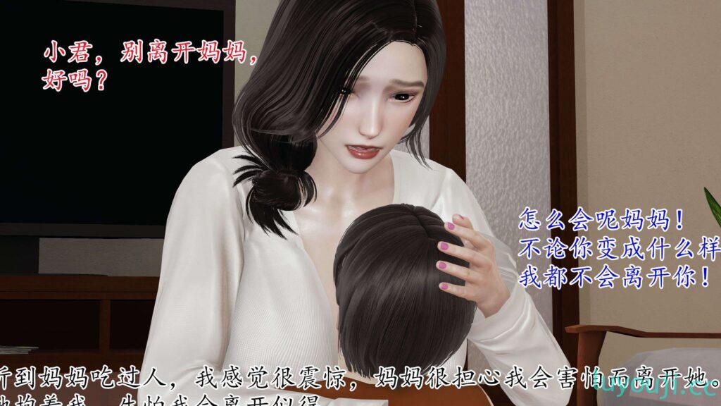 【3D全彩/无修】末日余生的母子乱伦 01-03 (小马拉大车/纯爱后宫/熟女人妻)【573M】