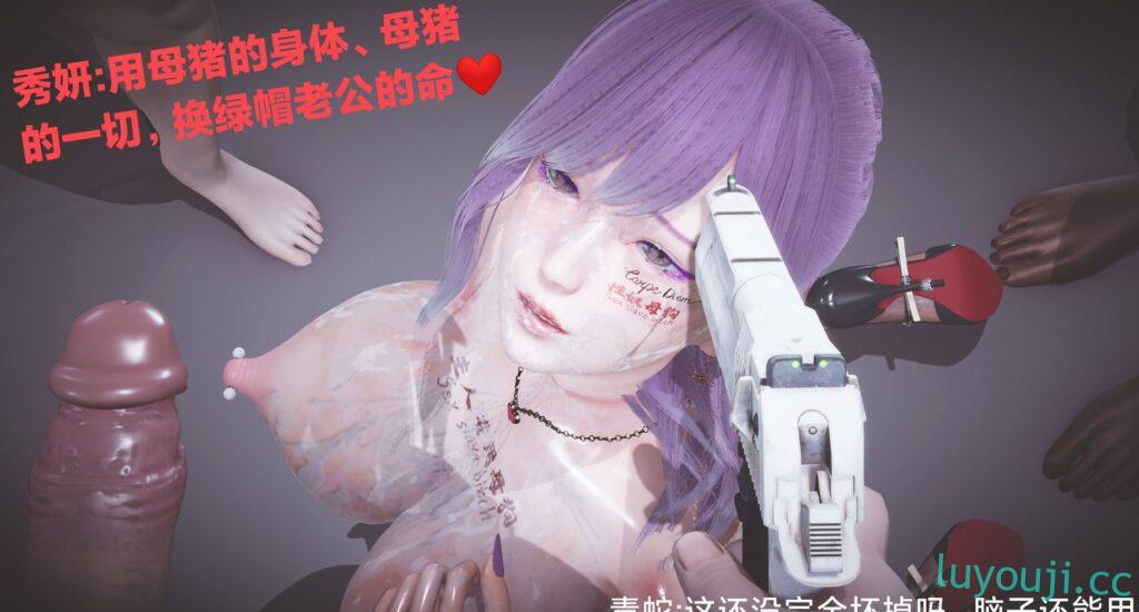 【3D全彩/无修】肉畜警花秀妍沉沦(上+下)★高渲染 [完/调X教RBQ/NTR夫前犯]【347M】