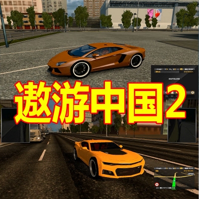 遨游中国2 v1.20稳定版/欧洲模拟卡车2/CTS6